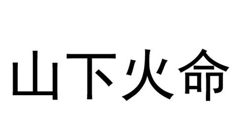 山下火命|山下火